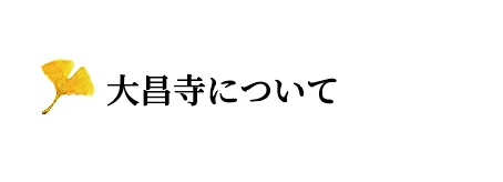 大昌寺について