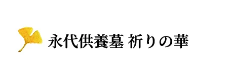 永代供養墓 祈りの華