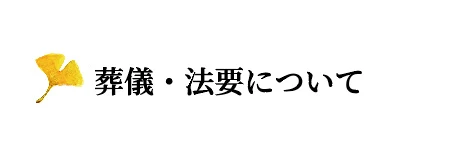 葬儀・法要について