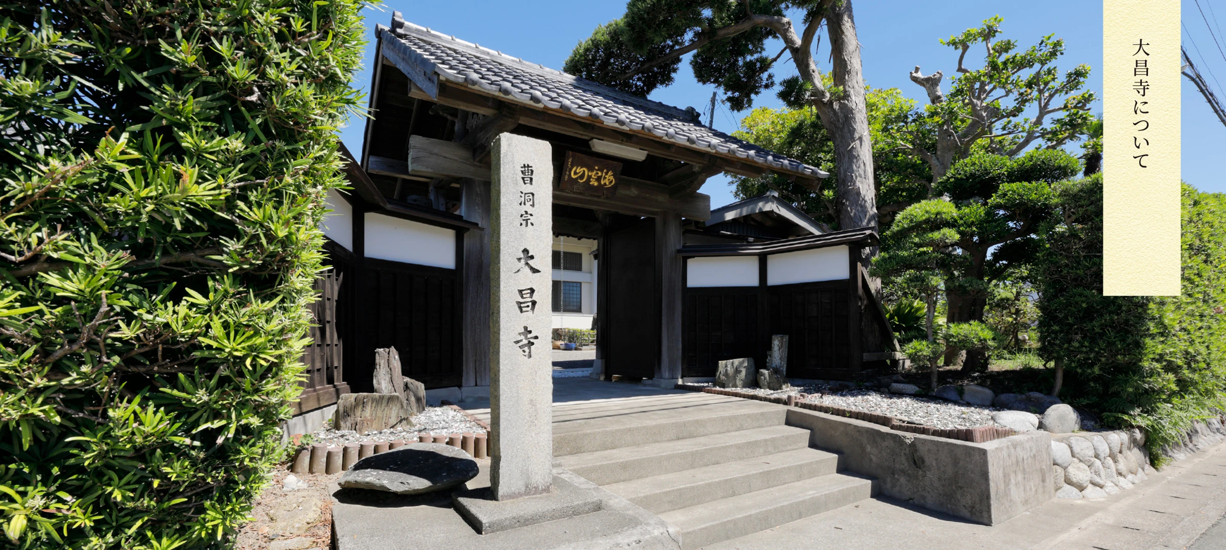 曹洞宗 海雲山 大昌寺について