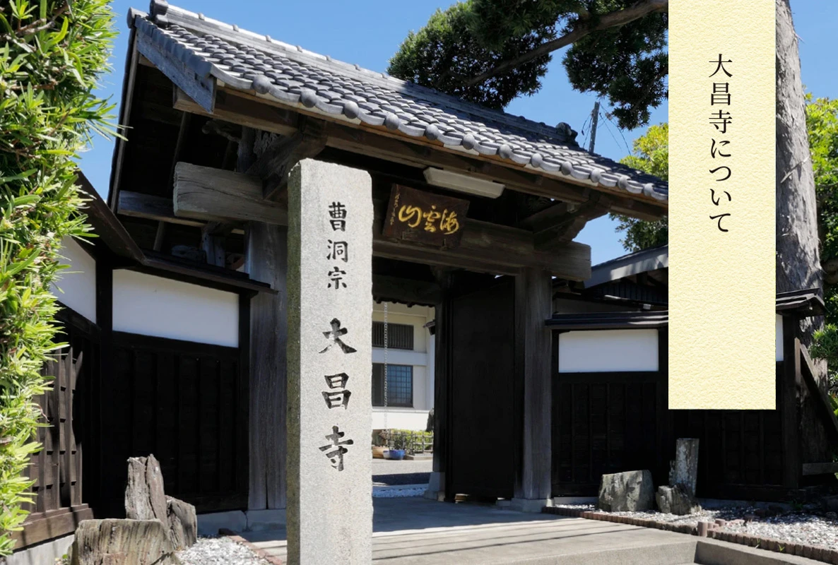 曹洞宗 海雲山 大昌寺について